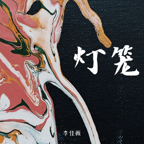 灯笼 (伴奏)歌词-李佳薇