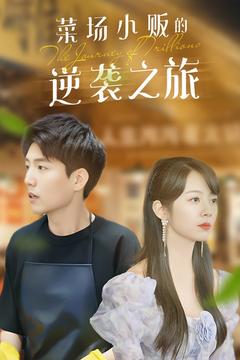 物价贬值：莱场小贩钞级逆袭短剧全90集