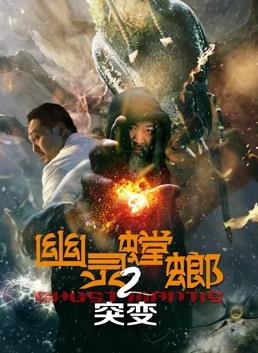 幽灵螳螂2突变电影HD国语