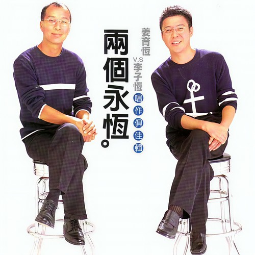 飘歌词-姜育恒