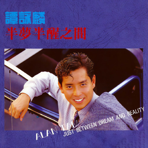 半梦半醒之间歌词-谭咏麟