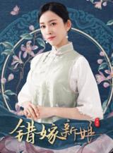 错嫁新娘电视剧全8集