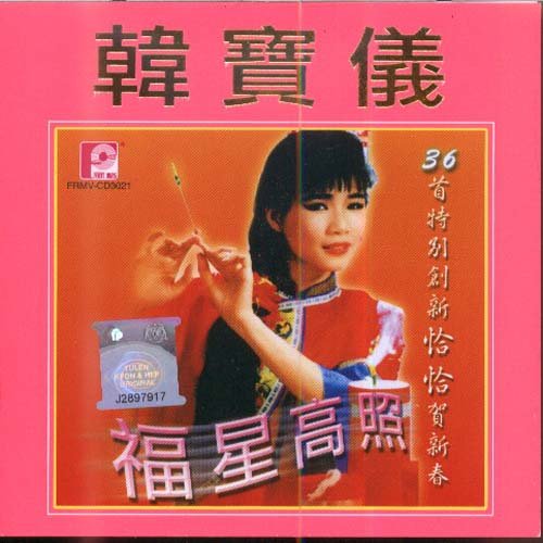 迎接幸福年歌词-韩宝仪