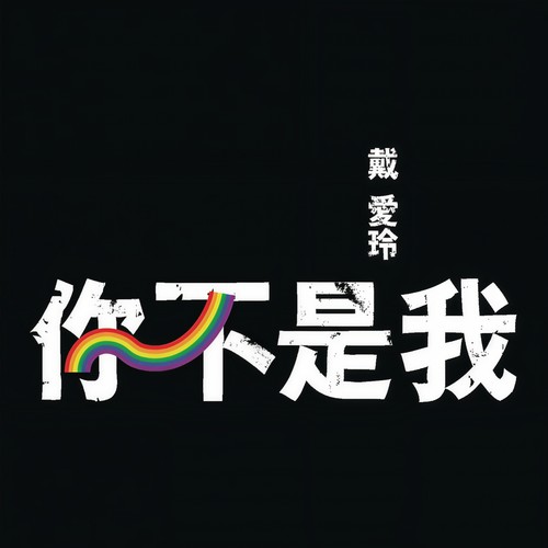 你不是我歌词-戴爱玲