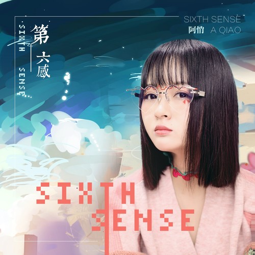 第六感歌词-阿悄