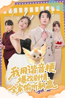 我用谐音梗爆改剧情，全家偷听躺赢短剧全70集
