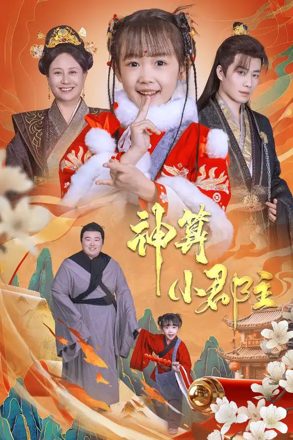 神算小郡主 爹爹！你命中缺我短剧全35集