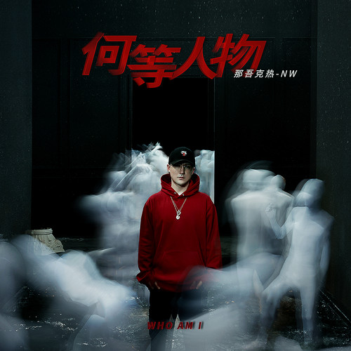爸爸歌词-那吾克热-NW