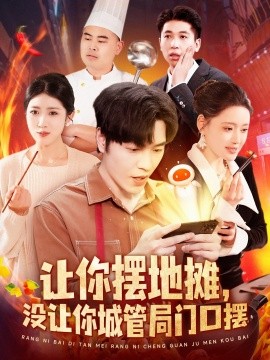 让你摆地摊，没让你城管局门口摆短剧全110集
