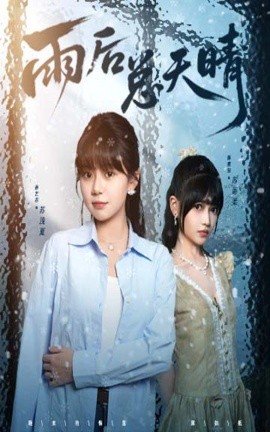 雨后总天晴短剧全36集
