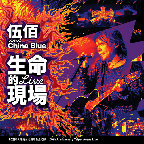 与你到永久 (Live)歌词-伍佰 & China Blue