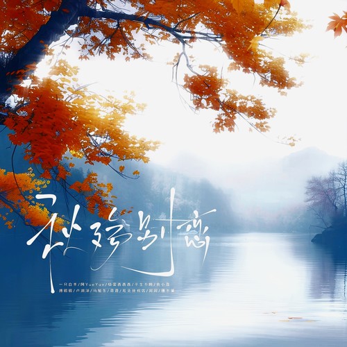 秋殇别恋 (DJ豪大大版)歌词-格雷西西西 / 阿YueYue / 一只白羊 / 袁小葳