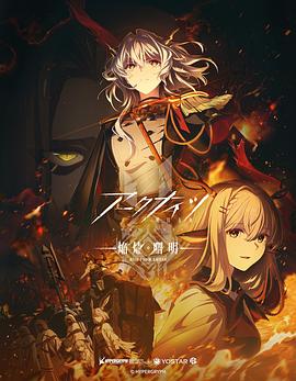 明日方舟：焰烬曙明日语动漫更新至08集