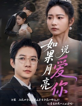 如果月亮说爱你短剧全61集