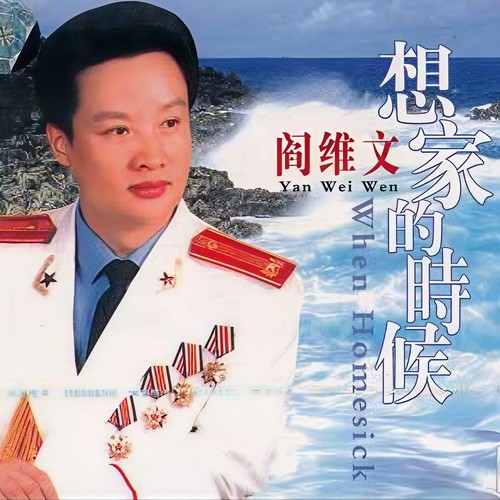 祝妈妈长寿歌词-阎维文