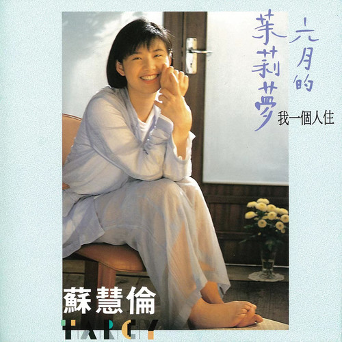 六月的茉莉梦歌词-苏慧伦