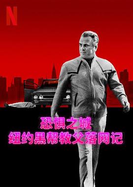 恐惧之城:纽约黑帮教父落网记电影全3集