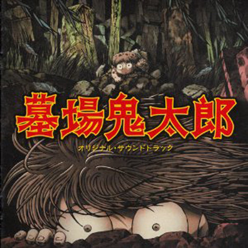 死人の歌 (死人的歌)歌词-和田薫 (わだかおる)