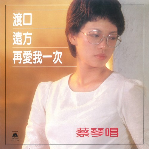我不哭泣歌词-蔡琴