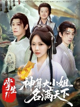 掌生1：神算大小姐名满天下短剧全81集