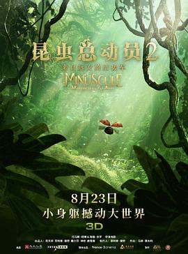 昆虫总动员2：来自远方的后援军动漫正片