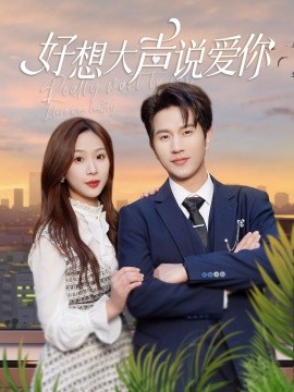 好想大声说爱你短剧全44集