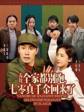 养母全家都别跑，七零真千金回来了短剧全80集