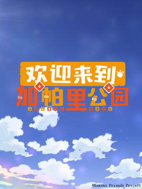 欢迎来到加帕里公园第二季动漫12集全