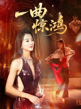 一曲惊鸿短剧全70集