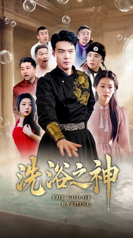 洗浴之神短剧全50集
