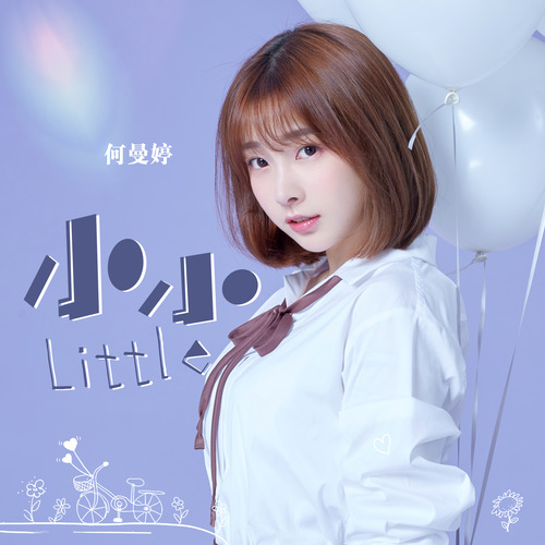 小小歌词-何曼婷