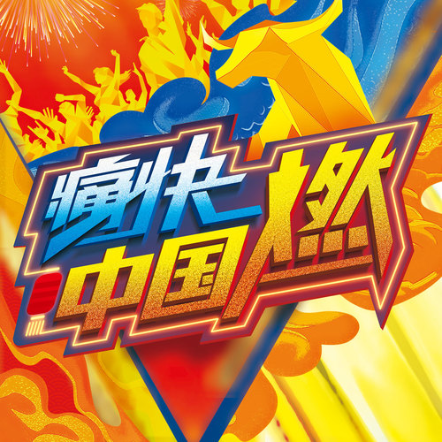 冬天里的一把火 (合唱版)歌词-陈伟霆 / 孟美岐 / 那吾克热-NW