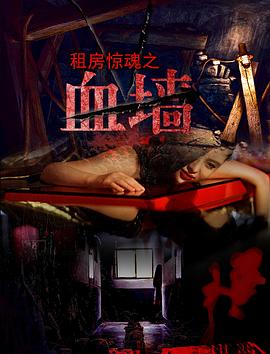 血墙电影正片