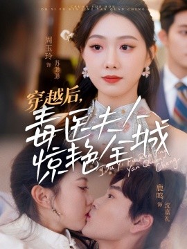 穿越后,毒医夫人惊艳全城短剧全69集