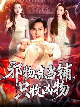 邪物点当铺,只收凶物短剧全119集