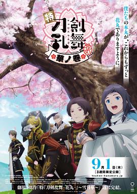特『刀剑乱舞-花丸-』~雪月花~华之卷动漫HD中字