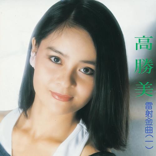 负心的人歌词-高胜美