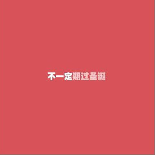 7：27歌词-窦唯 / 不一定乐队