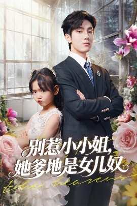 别惹小小姐她爹地是女儿奴短剧全85集