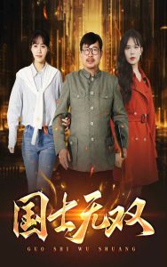 新版:国士无双短剧全35集