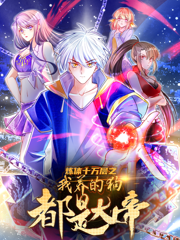 炼体十万层:都市篇动漫更新至200集