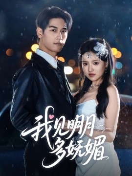 我见明月多妩媚短剧全70集