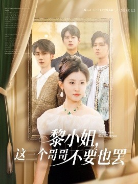 黎小姐,这三个哥哥不要也罢短剧全70集