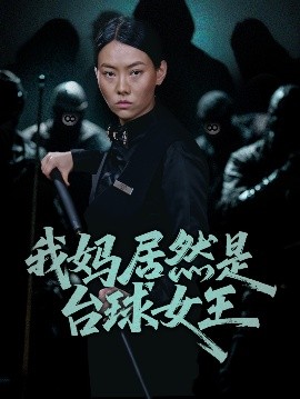 我妈居然是台球女王短剧全63集