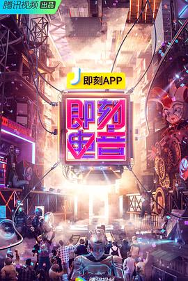 即刻电音综艺更新至第20190208期完结