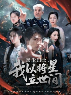 亲尘归土，我以将星立世间短剧全72集