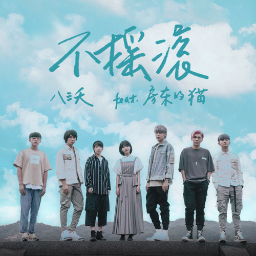 不摇滚歌词-八三夭乐团 / 房东的猫