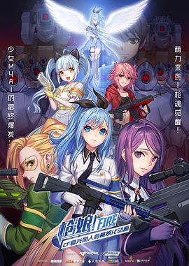 枪娘国语版动漫12集全