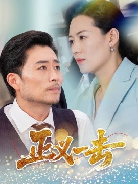 正义一击短剧全60集