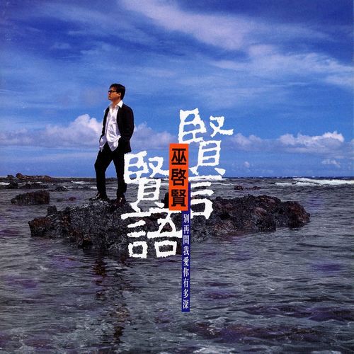 关上门以后歌词-巫启贤